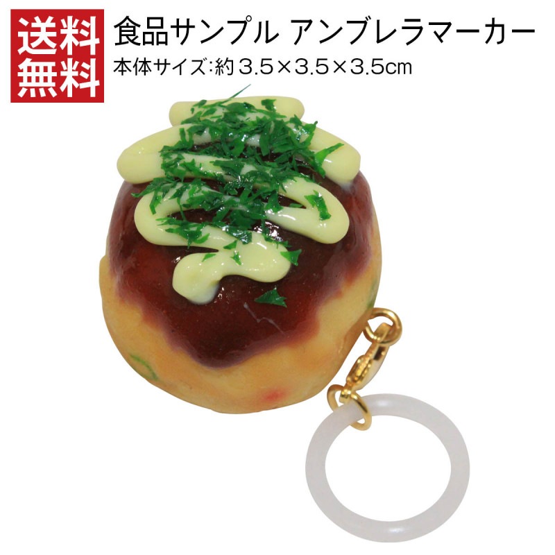 【送料無料】 アンブレラマーカー たこ焼きマヨ 食品サンプル アクセサリー 傘 目印 日本製