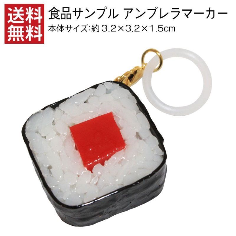 【送料無料】 アンブレラマーカー 鉄火巻き 食品サンプル アクセサリー 傘 目印 日本製