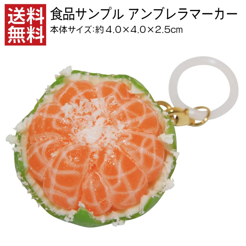 【送料無料】 アンブレラマーカー むきかけ青みかん 食品サンプル アクセサリー 傘 目印 日本製