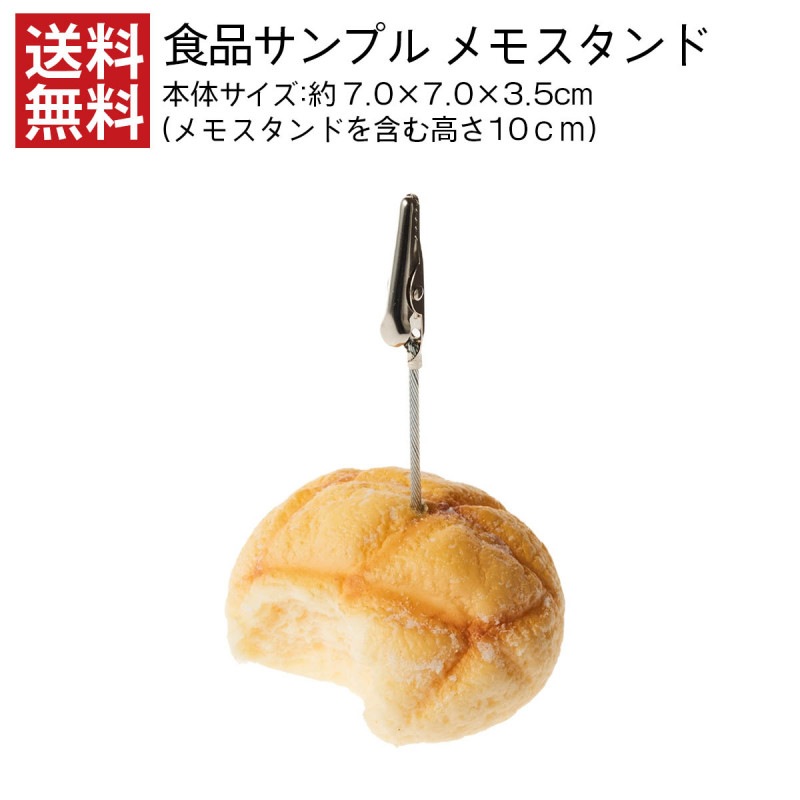 【送料無料】メモスタンド 食品サンプル かじりメロンパン インテリア デスク 小物