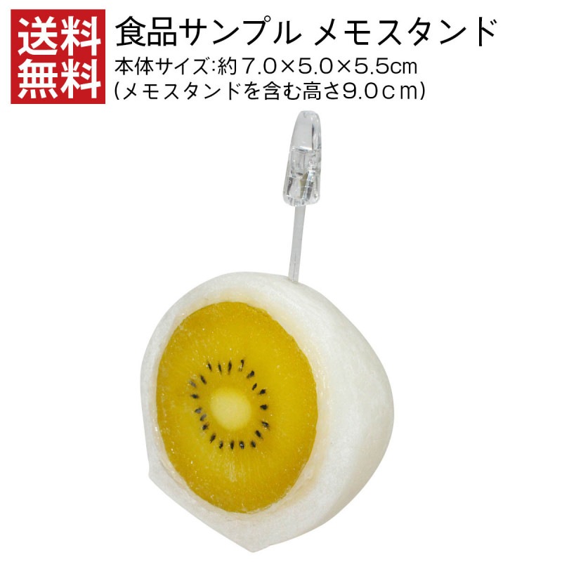 【送料無料】 ゴールドキウイ大福 メモスタンド 食品サンプル インテリア デスク 小物