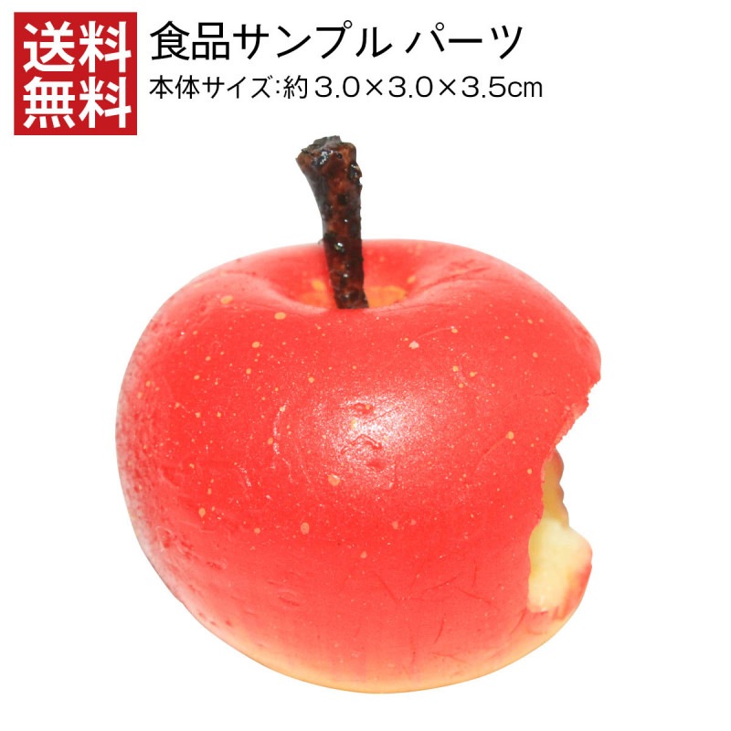 【送料無料】 かじりりんご 食品サンプル パーツ 料理模型 リアル 日本製