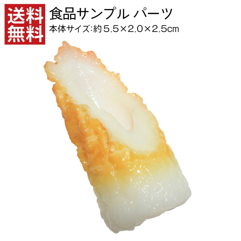 【送料無料】 ちくわ 食品サンプル パーツ 料理模型 リアル 日本製