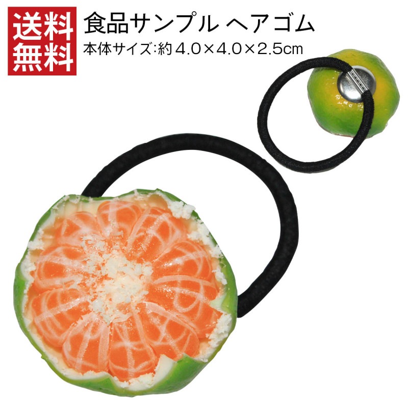 【送料無料】食品サンプル ヘアゴム むきかけ青みかん ヘアーアクセサリー
