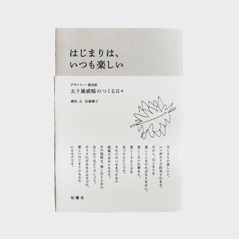 五十嵐威暢 本 はじまりは いつも楽しい Designshop