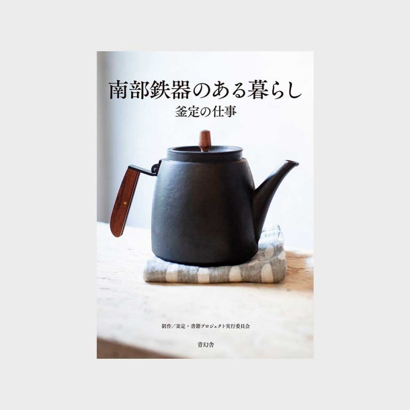 書籍】南部鉄器のある暮らし　南部鉄器　]【単品購入なら送料無料（ゆうパケット）】[ゆうパケット　釜定の仕事　釜定　1]｜designshop