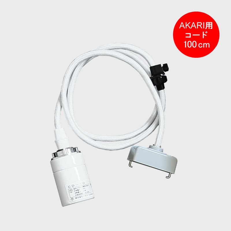 AKARI ������ �ڥ����ȥ饤������ CD-10 �����ɤΤ� �����ɤ�Ĺ�� 100cm�ڤ椦�ѥ��å��Բġ�