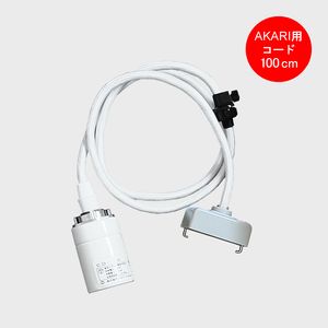 AKARI ������ �ڥ����ȥ饤������ CD-10 �����ɤΤ� �����ɤ�Ĺ�� 100cm�ڤ椦�ѥ��å��Բġ�