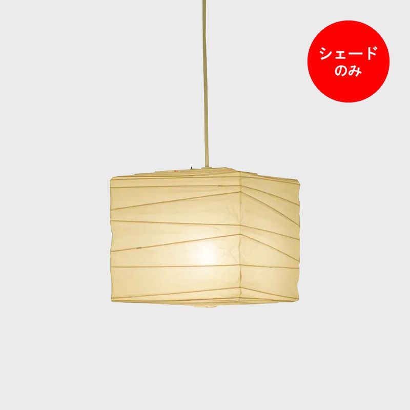 AKARIあかり33X シェードのみ【ゆうパケット不可】｜designshop