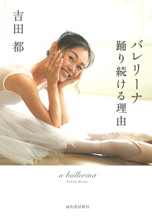 強く美しく生きたいと願う すべての女性たちへ 吉田都 バレリーナ 踊り続ける理由