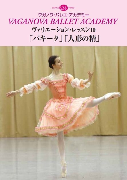 ヴァリエーション・レッスン10「パキータ」「人形の精」 ほか