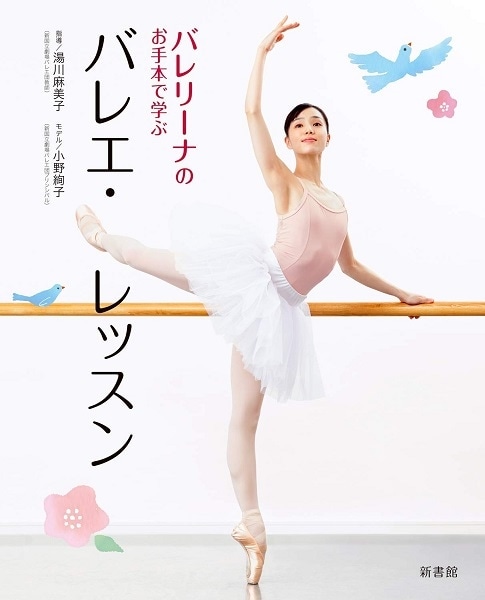 小野絢子さんのお手本で解説！バレリーナのお手本で学ぶ バレエ・レッスン