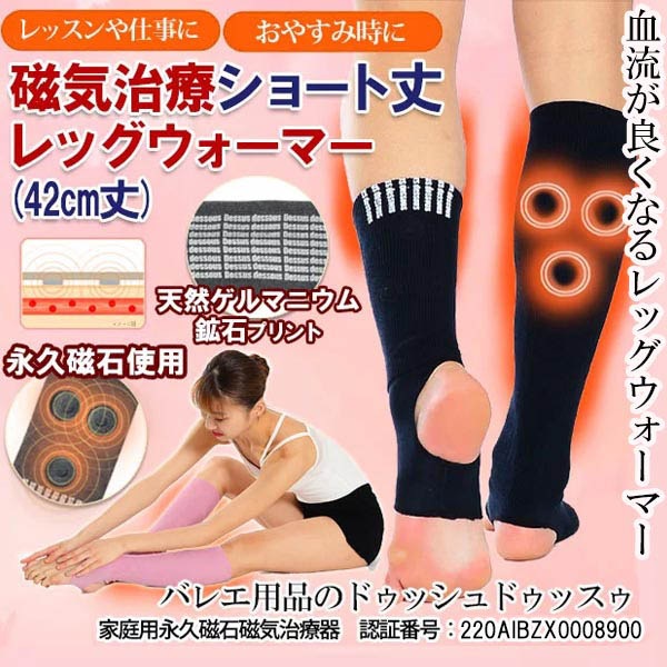 ☆新品未使用☆ドゥッシュドゥッスゥ　レッグウォーマー バレエ専門店 『ドゥッシュ・ドゥッスゥ』 磁気治療シリーズ