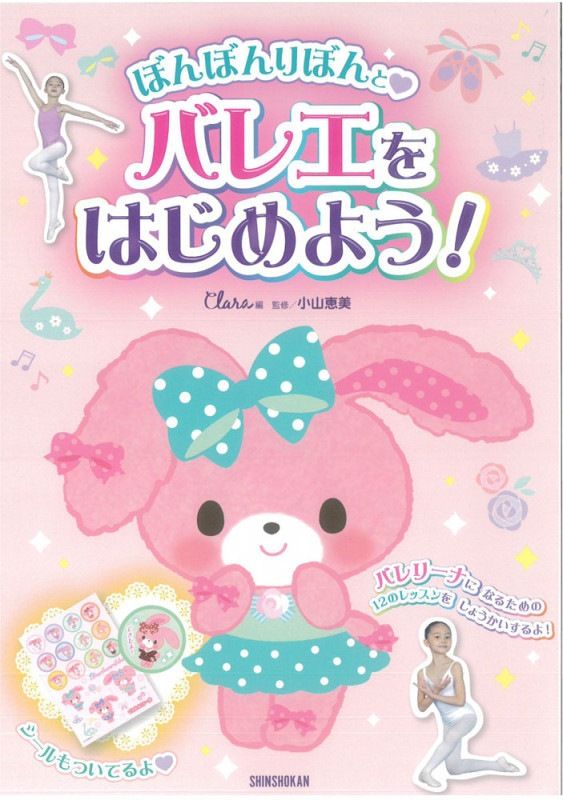 バレリーナ ぼんぼんりぼん ぬいぐるみ みんなでバレエ 2014年 バレリーナ ぼんぼんりぼん ぬいぐるみ みんなでバレエ 2014年