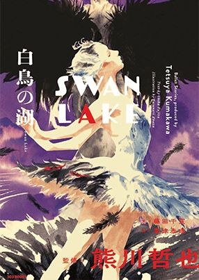 ����ů�餬£�륷�꡼����2�ơ�Art Novel����Ļ�θ� Swan Lake��