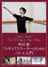 町田 樹 フィギュアスケーターのためのバレエ入門(DVD)
