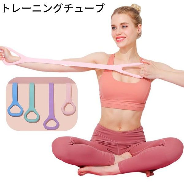 エクササイズやシェイプアップに♪トレーニングチューブ ゴムバンド