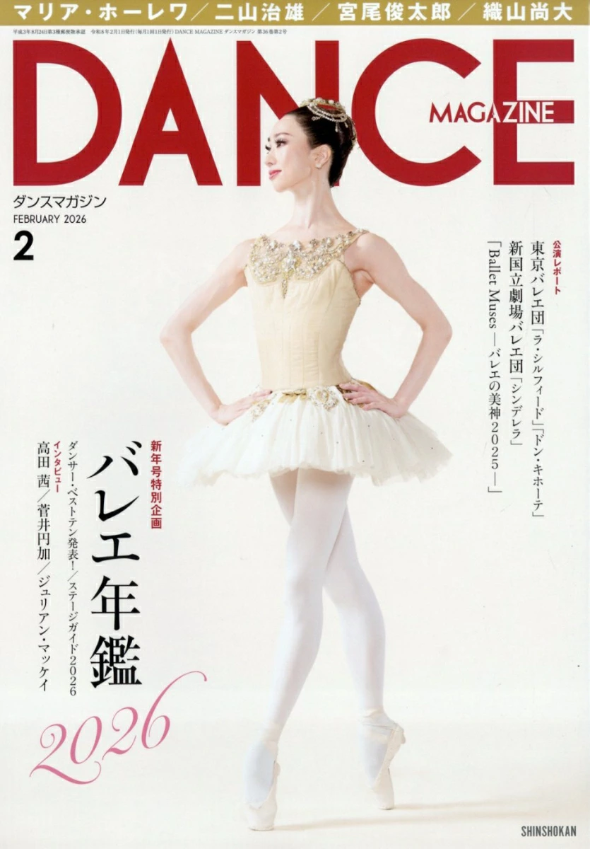 ダンサー・ベスト10発表！ダンスマガジン2026年2月号