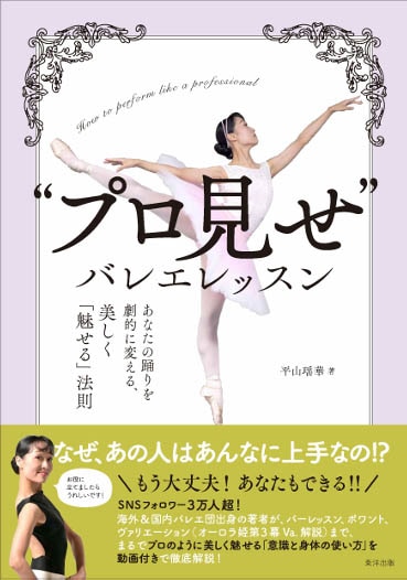 プロ見せ”バレエレッスン」あなたの踊りを劇的に変える、美しく