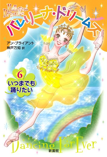 バレリーナ・ドリームズ6 いつまでも踊りたい | バレリーナ 