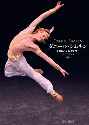 シム・シメール、【LET THE DANCING BEGIN】 ダニール・シムキン 奇跡のバレエ・ダンサー
