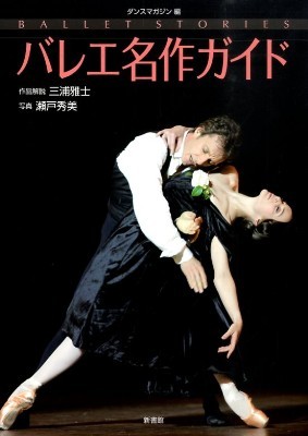 バレエ書籍バレエ名作ガイド