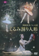 牧阿佐美バレヱ団「くるみ割り人形」(DVD) | 鑑賞用DVD | DessusDessous