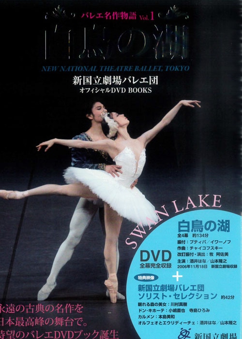 DVD+BOOK】 新国立劇場バレエ団オフィシャルDVDBOOKS 白鳥の湖