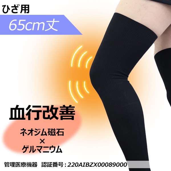 ひざのお悩みに！サポーター代わりに使えます♪ひざ用磁気治療レッグウォーマー(65cm丈/膝用)