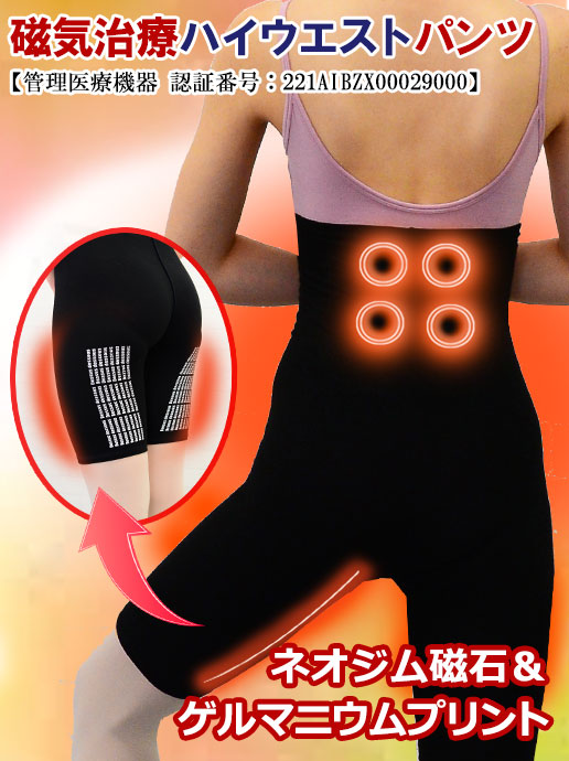 腰～ハムストリングスに磁気＆ゲルマを配置！磁気治療ハイウエストパンツ