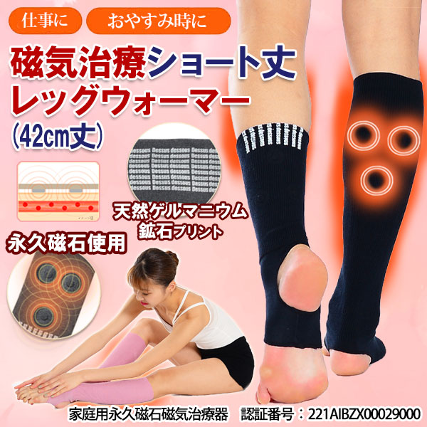 待望の新型タイプが登場♪ショート丈磁気治療レッグウォーマー(42cm丈