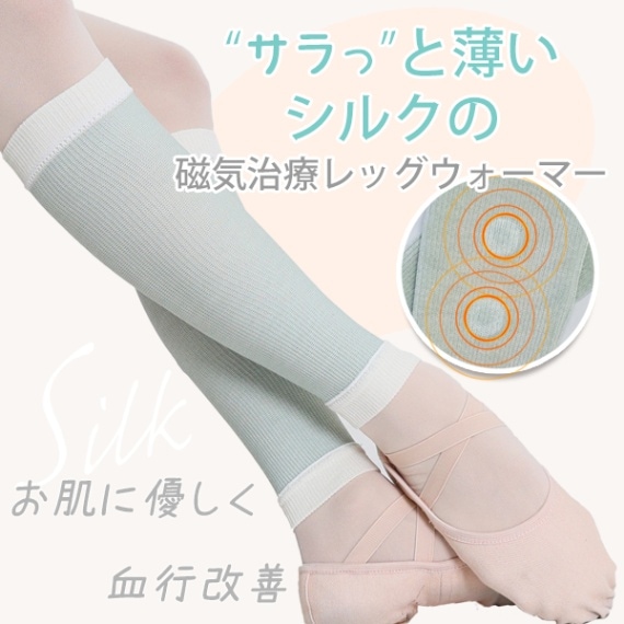 磁気で血行改善　吸放湿性抜群サラリ＆あったか　シルク磁気治療レッグウォーマー　