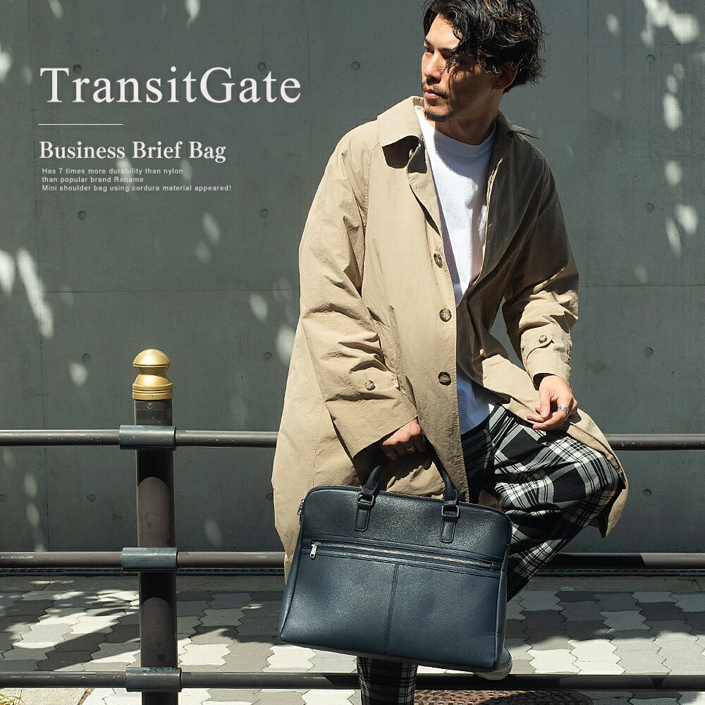 TransitGate ビジネスブリーフバッグ