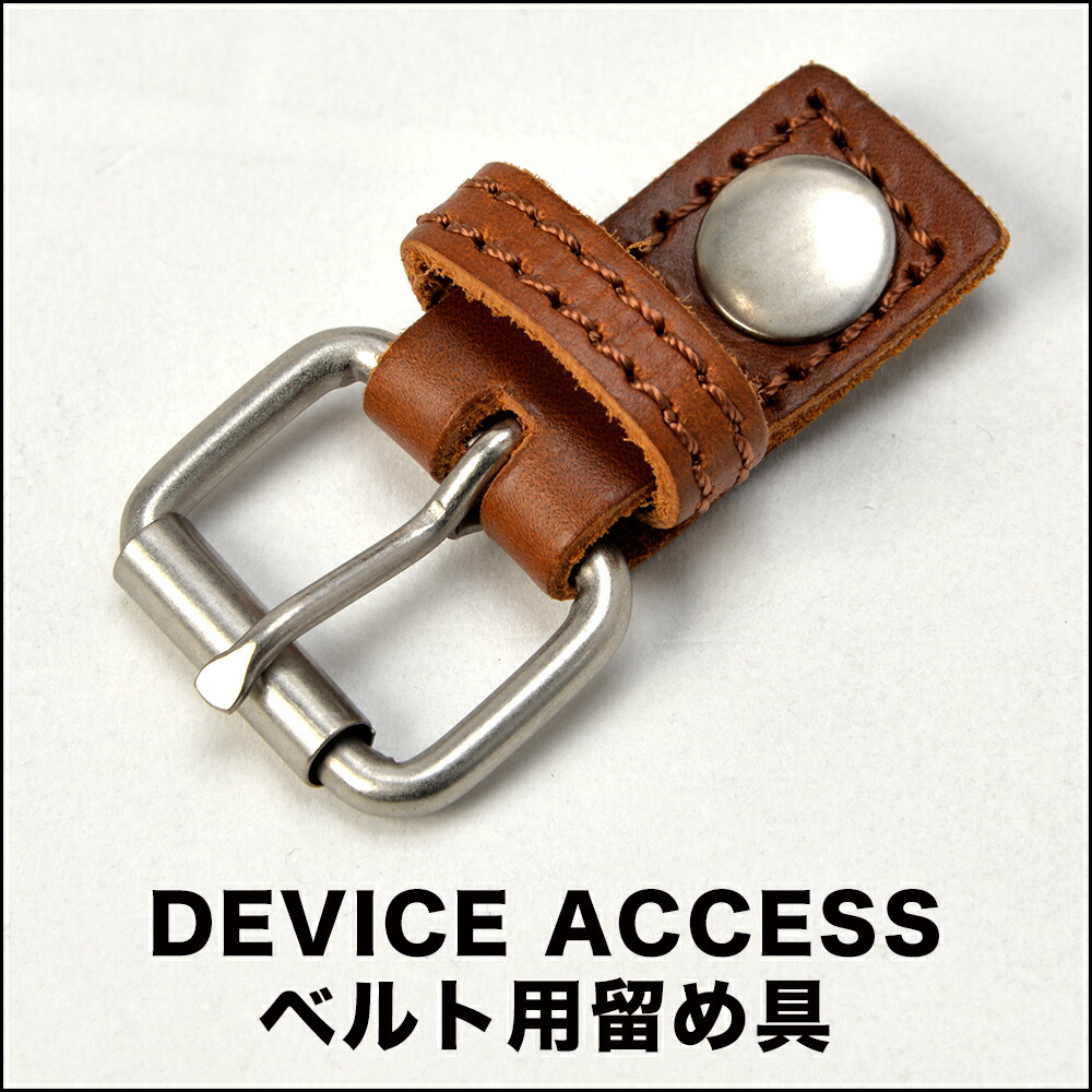 【部品販売】 部品 DEVICE Access シリーズ ベルト金具【送料無料対象外】【ラッピング対象外】部品 付属品
