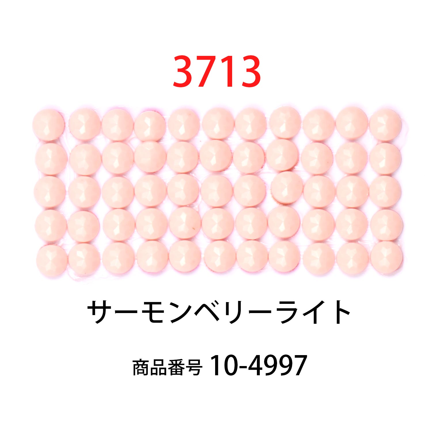 ダイヤモンドフィックス/ビーズ ラウンド サーモンベリーライト（col.3713）