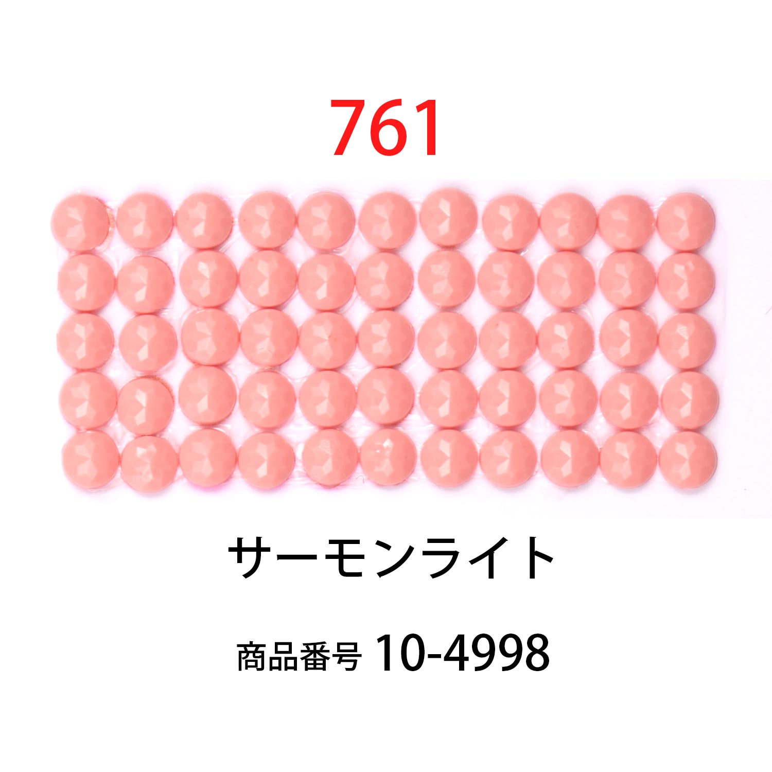 ダイヤモンドフィックス/ビーズ ラウンド サーモンライト（col.761）【約1000粒 φ約2.5mm 好きなアートで作る ビーズ配置用 ビーズ配置の補助 ラウンド ダイヤモンドアート ビーズアート diamondfix ビーズを貼るアート クラフト 趣味 レッド系】