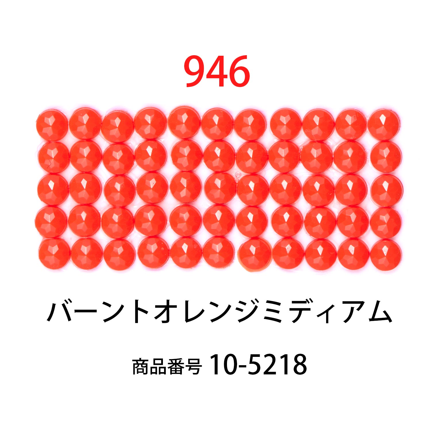 ダイヤモンドフィックス/ビーズ ラウンド バーントオレンジミディアム（col.946）【約1000粒 φ約2.5mm 好きなアートで作る ビーズ配置用 ビーズ配置の補助 ラウンド ダイヤモンドアート ビーズアート diamondfix ビーズを貼るアート クラフト 趣味 レッド系】