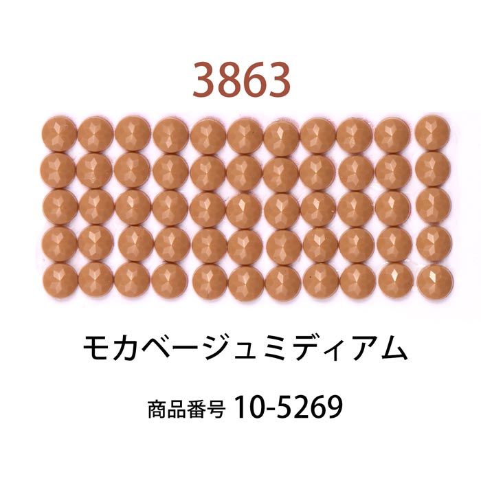 ダイヤモンドフィックス/ビーズ ラウンド モカベージュミディアム（col.3863）【約1000粒 φ約2.5mm 好きなアートで作るラウンド ダイヤモンドアート ビーズアート diamondfix ビーズを貼るアート クラフト 趣味 ブラウン系】