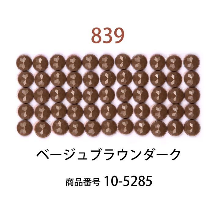 ダイヤモンドフィックス/ビーズ ラウンド ベージュブラウンダーク（col.839）【約1000粒 φ約2.5mm 好きなアートで作るラウンド ダイヤモンドアート ビーズアート diamondfix ビーズを貼るアート クラフト 趣味 ブラウン系】