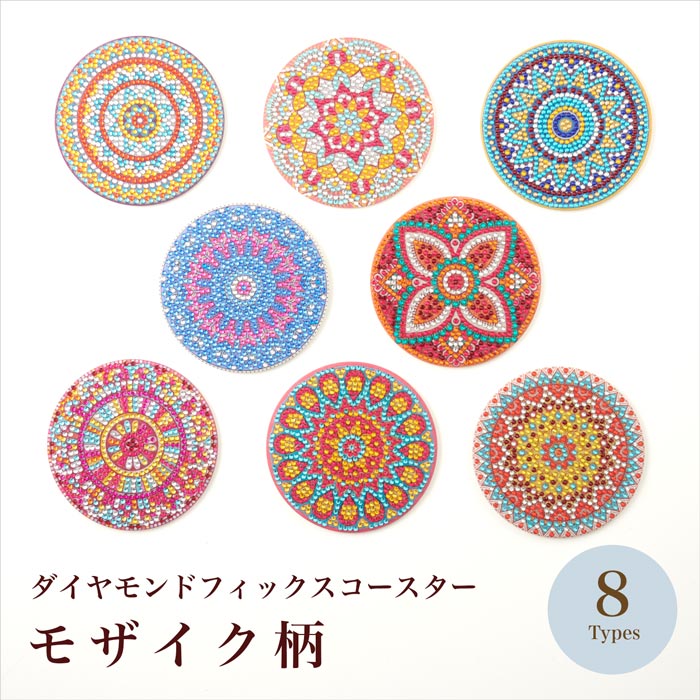 ダイヤモンドフィックスコースター/モザイク柄 全8種【キット ダイヤモンドアート ダイヤモンドペインティング ビーズを貼って作る ハンドメイド クラフト アート 没頭系 脳トレ ヒーリング】