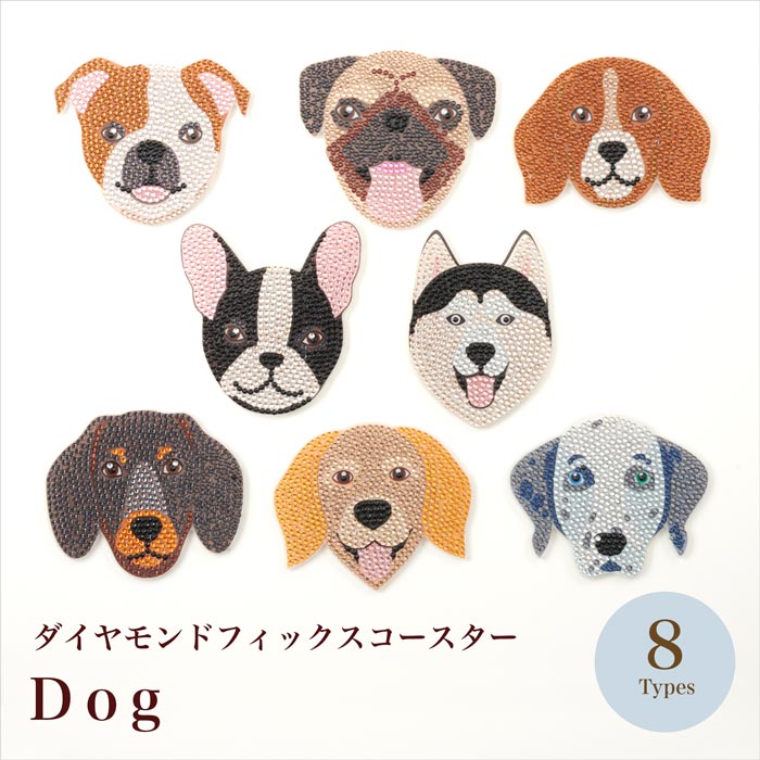 コースター ドッグシリーズ 全8種【ダイヤモンドフィックス キット
