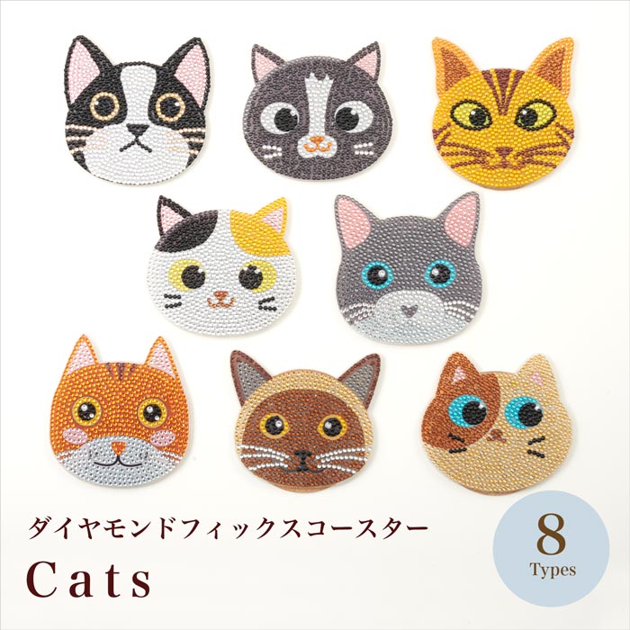 キット/ダイヤモンドフィックスコースター/Cats 全8種