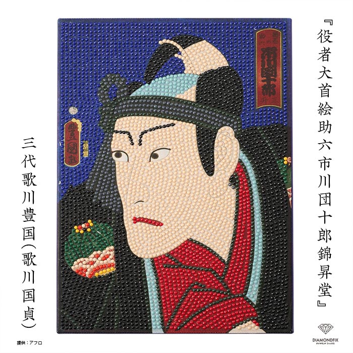 ダイヤモンドフィックス 浮世絵コレクション「役者大首絵助六市川団十郎錦昇堂」【三代歌川豊国/歌川国貞 /国貞/kunisada/ukiyoe/japan/kabuki/歌舞伎/江戸】