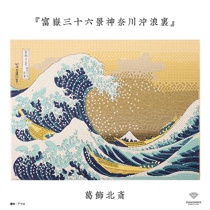 ダイヤモンドフィックス 浮世絵コレクション「富嶽三十六景神奈川沖浪裏」【葛飾北斎/北斎/hokusai/ukiyoe/japan/富士山/江戸】