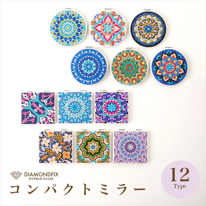 【在庫限り】ダイヤモンドフィックス「コンパクトミラー」全12種【キット・DIAMONDFIX・ダイヤモンドアート・ミラー・鏡・クラフト・手芸】