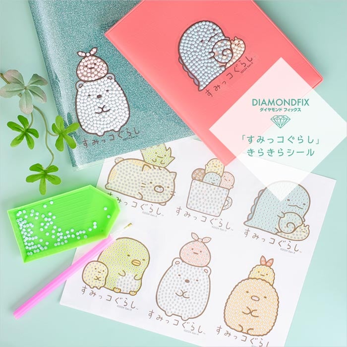 ダイヤモンドフィックス 「すみっコぐらし」キラキラシールをつくろう！【キット/シール/プレゼント/すみっこ/クラフト】