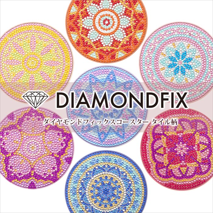 ダイヤモンドフィックス コースター/タイル柄 全7種【キット/DIAMONDFIX/ダイヤモンドアート】