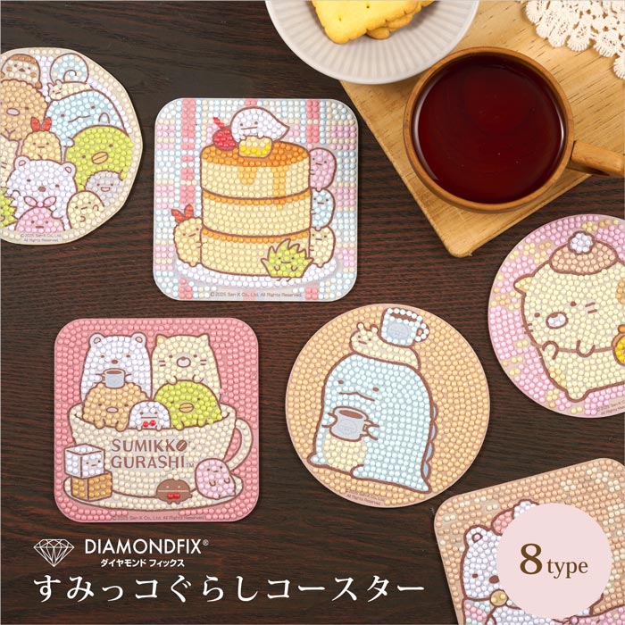 ダイヤモンドフィックス コースター/すみっコぐらし【キット DIAMONDFIX ダイヤモンドアート ビーズを張るだけ クラフト】