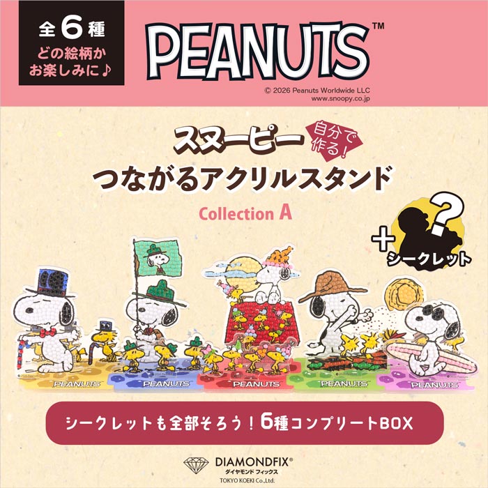 「スヌーピーつながるアクリルスタンドA」全６種 コンプリートBOX【ダイヤモンドフィックス PEANUTS SNOOPY キット】