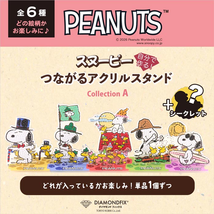 「スヌーピーつながるアクリルスタンド」1個入/どれが届くかお楽しみランダム商品【ダイヤモンドフィックス PEANUTS SNOOPY キット】